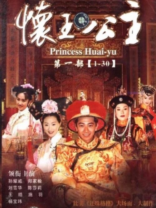 《懷玉公主》