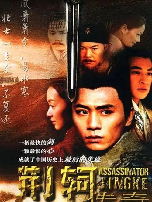 《荊軻傳奇》