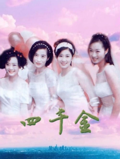 《四千金》