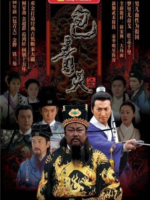 《新包青天》