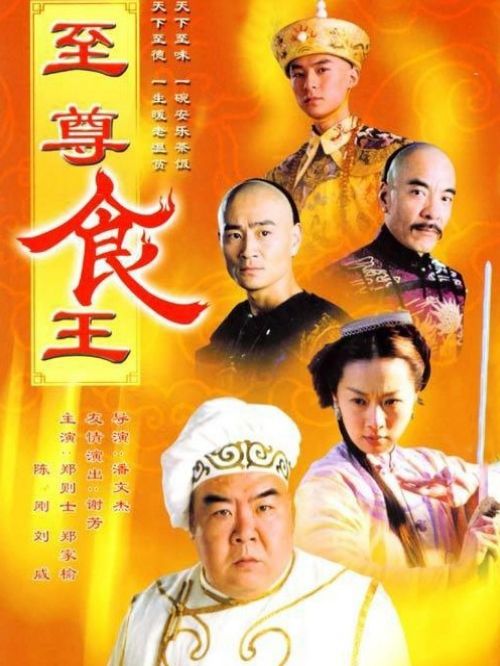 《至尊食王》