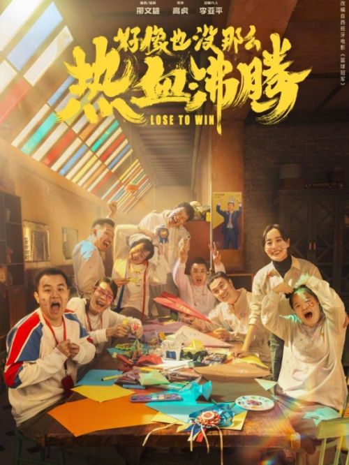 《好像也沒那么熱血沸騰》
