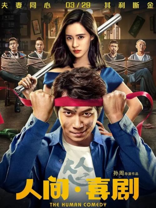 《人間·喜劇》