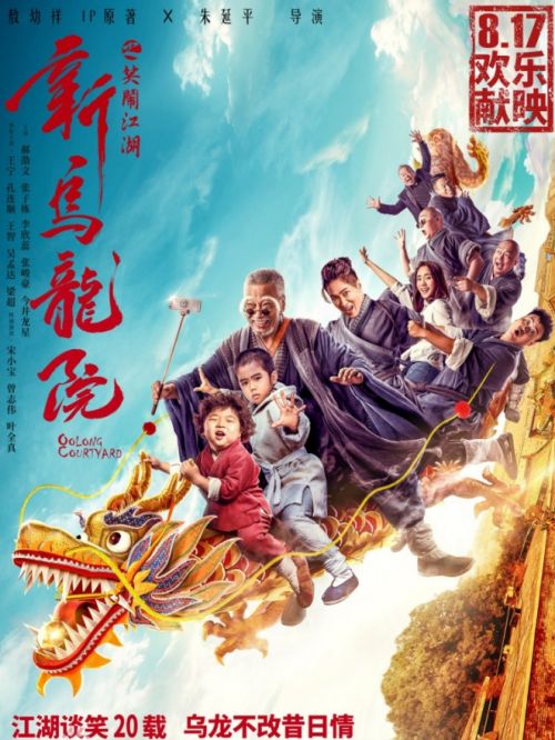 《新烏龍?jiān)褐︳[江湖》
