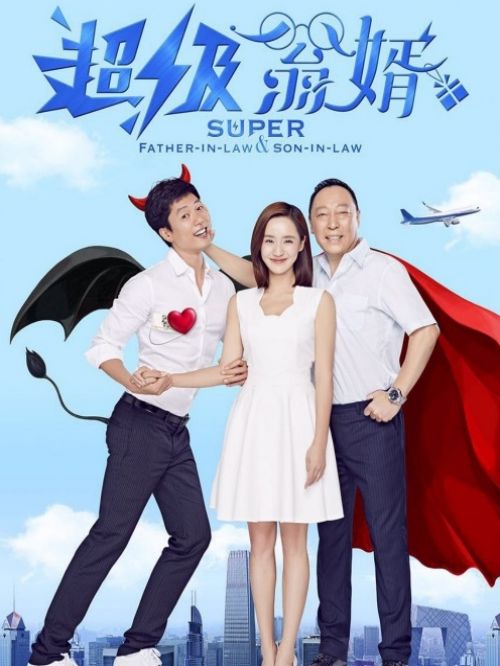 《超級(jí)翁婿》