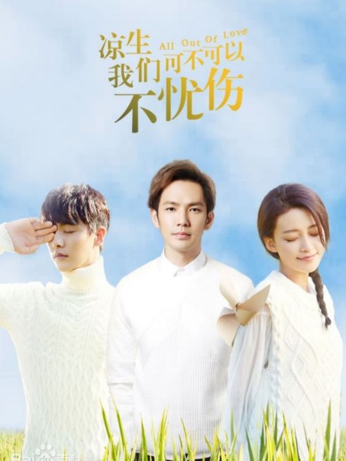 《涼生，我們可不可以不憂傷》
