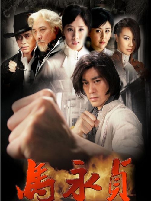 《馬永貞》