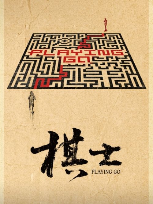 《棋士》