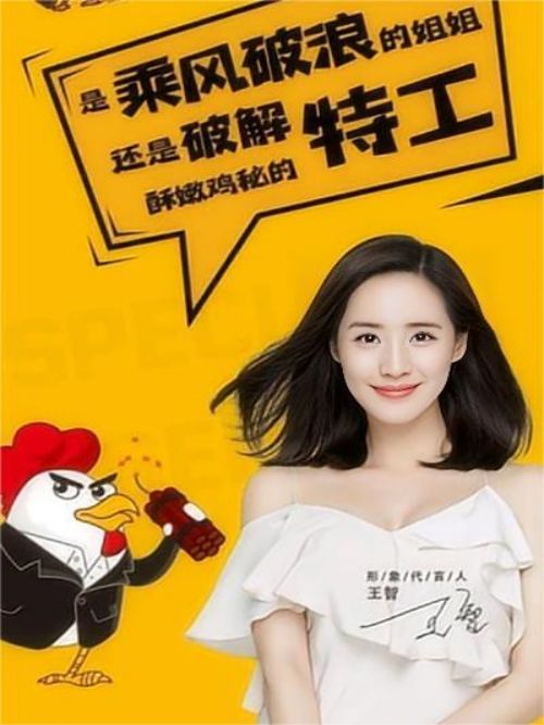 炸雞特工代言