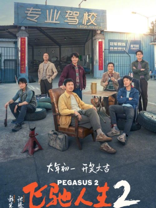 《飛馳人生2》