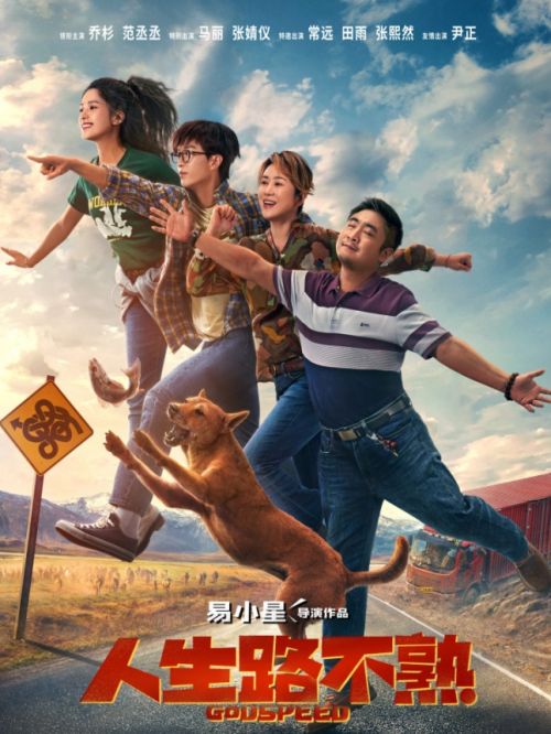 《人生路不熟》
