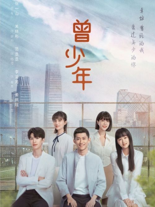 《曾少年》