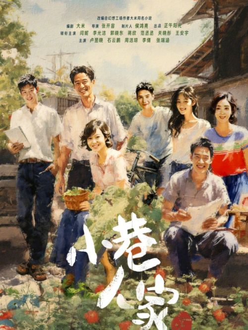 《小巷人家》