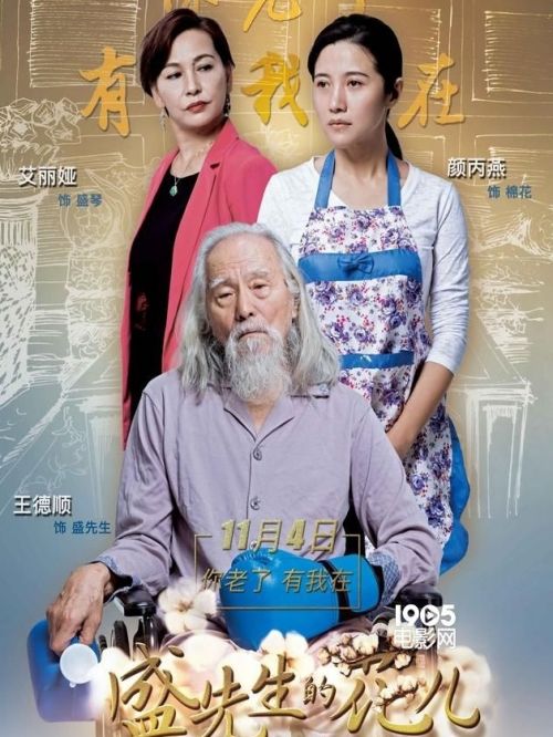 《盛先生的花兒》