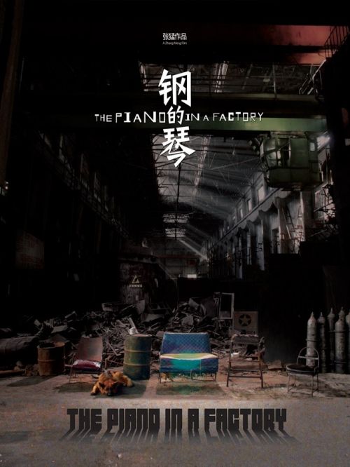 《鋼的琴》
