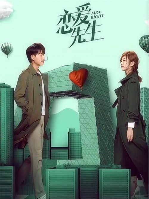 《戀愛先生》