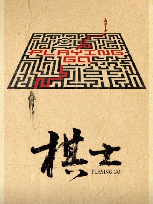 《棋士》