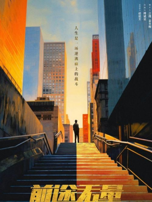 《前途無量》