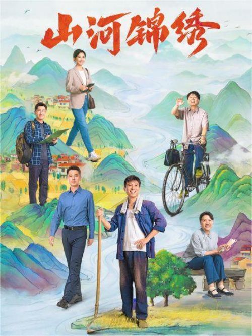 《山河錦繡》