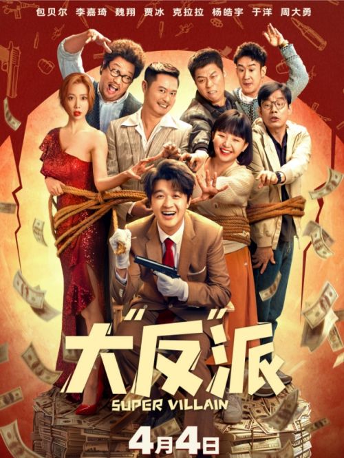 《大“反”派》