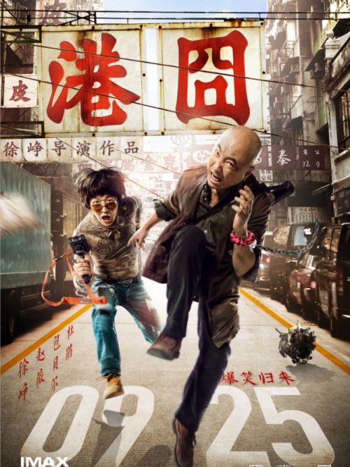 《港囧》