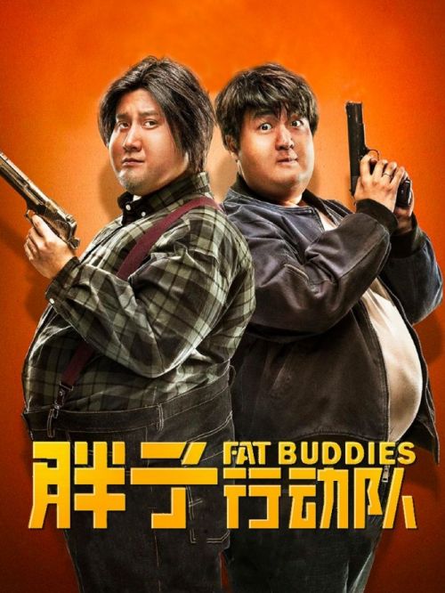 《胖子行動隊(duì)》