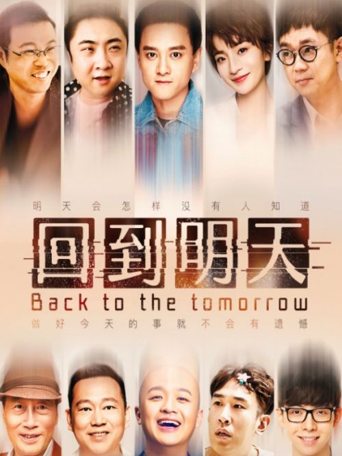 《回到明天》