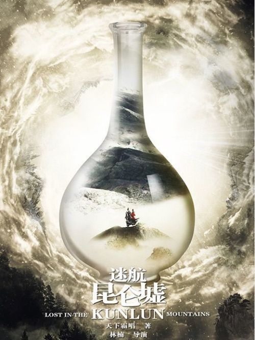 《迷航昆侖墟》