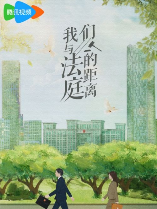 《我們與法庭的距離》