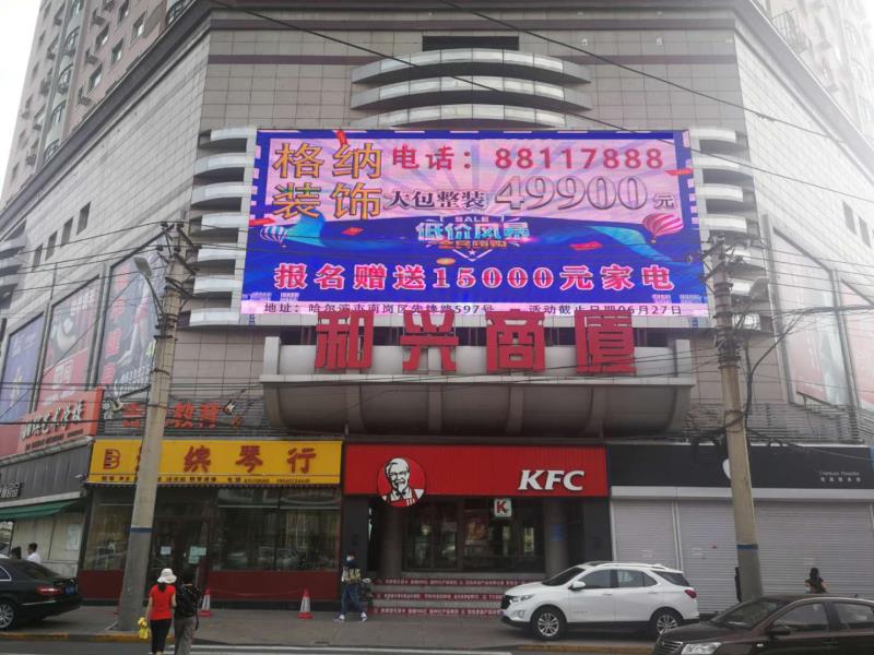 哈爾濱和興商廈led廣告.jpg